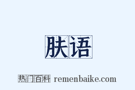 肤语是什么意思的图片